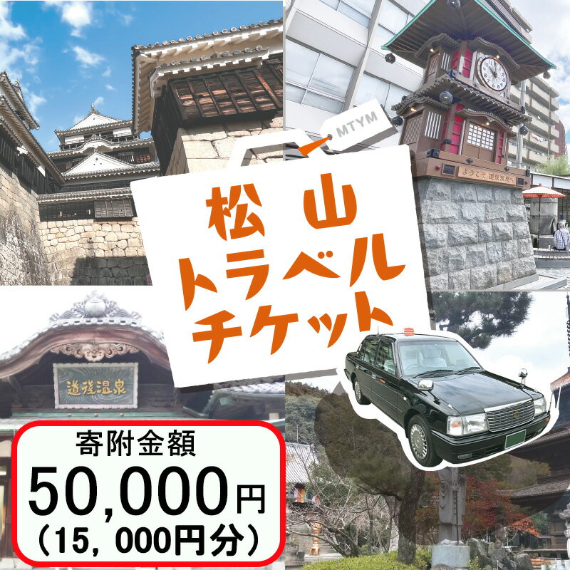 商品説明 商品名 松山に泊まろう！松山宿泊14施設と伊予鉄タクシーで利用可能なチケット15,000円分 松山市内提携ホテルの宿泊及び伊予鉄タクシーで利用できるお得で便利なトラベルチケットです。 寄付決済完了後、紙チケットをご自宅にお送りいたします。〈利用期限は発行日より1年間です〉 【ホテルでの利用方法】 （1）利用可能施設に直接電話にて宿泊予約をおこなってください。 その際に松山トラベルチケットの利用をお申し付けください。 ※他の旅行会社・予約サイトを通じての宿泊予約は対象外です。 （2）当日、松山トラベルチケットにてご精算ください。 ※宿泊料のみ対象です。飲食やお土産購入等にはご利用いただけません。 【タクシーでの利用方法】 （1）乗車の際に松山トラベルチケットの利用をお申し付けください。 事前予約も可能です。 （2）支払いの際に、松山トラベルチケットにてご精算ください。 （松山市内運行限定） 予約時にチケットの利用をお申し付けください。伊予鉄タクシー TEL 089-921-3166 松山トラベルチケットの利用可能施設等は下記となります。 詳細につきましては伊予鉄トラベルホームページにてご確認ください。 【宿泊施設】 ◇ 他の旅行会社・予約サイトを通じての宿泊予約は対象外です。 ◇ 宿泊料のみ対象です。飲食やお土産購入等にはご利用いただけません。 内容量 1,000円券 15枚（紙クーポン） 商品詳細 【宿泊施設】 ◇ 他の旅行会社・予約サイトを通じての宿泊予約は対象外です。 ◇ 宿泊料のみ対象です。飲食やお土産購入等にはご利用いただけません。 ANAクラウンプラザホテル松山 レフ松山市駅byベッセルホテルズ 松山東急REIホテル 道後温泉 ホテル古湧園遥 大和屋本店 ホテル椿館 道後hakuro ふなや ホテル葛城花ゆづき 道後館 ホテル茶破瑠 道後山の手ホテル ホテル八千代 道後プリンスホテル 【利用可能タクシー】 伊予鉄タクシー ◇松山市内での運転限定です。ご注意の上ご利用ください。 有効期限 発行より1年間有効 ※宿泊は、各旅行会社・予約サイトを通じてのご予約は本チケットご利用いただけません。各宿泊施設の公式HPまたはお電話にて直接お申し込み下さい。 ※差額の払い戻しはできません。（おつりはでません）各施設の支払い料金に不足する場合、差額を利用日に直接お支払いください。 配送について 入金確認後10日程度で発送 提供 株式会社 伊予鉄トラベル ・ふるさと納税よくある質問はこちら ・寄付申込みのキャンセル、返礼品の変更・返品はできません。あらかじめご了承ください。 ・ご要望を備考に記載頂いてもこちらでは対応いたしかねますので、何卒ご了承くださいませ。 ・寄付回数の制限は設けておりません。寄付をいただく度にお届けいたします。