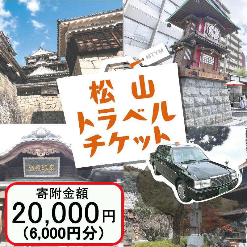 商品説明 商品名 松山に泊まろう！松山宿泊14施設と伊予鉄タクシーで利用可能なチケット6,000円分 松山市内提携ホテルの宿泊及び伊予鉄タクシーで利用できるお得で便利なトラベルチケットです。 寄付決済完了後、紙チケットをご自宅にお送りいたします。〈利用期限は発行日より1年間です〉 【ホテルでの利用方法】 （1）利用可能施設に直接電話にて宿泊予約をおこなってください。 その際に松山トラベルチケットの利用をお申し付けください。 ※他の旅行会社・予約サイトを通じての宿泊予約は対象外です。 （2）当日、松山トラベルチケットにてご精算ください。 ※宿泊料のみ対象です。飲食やお土産購入等にはご利用いただけません。 【タクシーでの利用方法】 （1）乗車の際に松山トラベルチケットの利用をお申し付けください。 事前予約も可能です。 （2）支払いの際に、松山トラベルチケットにてご精算ください。 （松山市内運行限定） 予約時にチケットの利用をお申し付けください。伊予鉄タクシー TEL 089-921-3166 松山トラベルチケットの利用可能施設等は下記となります。 詳細につきましては伊予鉄トラベルホームページにてご確認ください。 【宿泊施設】 ◇ 他の旅行会社・予約サイトを通じての宿泊予約は対象外です。 ◇ 宿泊料のみ対象です。飲食やお土産購入等にはご利用いただけません。 内容量 1,000円券 6枚（紙クーポン） 商品詳細 【宿泊施設】 ◇ 他の旅行会社・予約サイトを通じての宿泊予約は対象外です。 ◇ 宿泊料のみ対象です。飲食やお土産購入等にはご利用いただけません。 ANAクラウンプラザホテル松山 レフ松山市駅byベッセルホテルズ 松山東急REIホテル 道後温泉 ホテル古湧園遥 大和屋本店 ホテル椿館 道後hakuro ふなや ホテル葛城花ゆづき 道後館 ホテル茶破瑠 道後山の手ホテル ホテル八千代 道後プリンスホテル 【利用可能タクシー】 伊予鉄タクシー ◇松山市内での運転限定です。ご注意の上ご利用ください。 有効期限 発行より1年間有効 ※宿泊は、各旅行会社・予約サイトを通じてのご予約は本チケットご利用いただけません。各宿泊施設の公式HPまたはお電話にて直接お申し込み下さい。 ※差額の払い戻しはできません。（おつりはでません）各施設の支払い料金に不足する場合、差額を利用日に直接お支払いください。 配送について 入金確認後10日程度で発送 提供 株式会社 伊予鉄トラベル ・ふるさと納税よくある質問はこちら ・寄付申込みのキャンセル、返礼品の変更・返品はできません。あらかじめご了承ください。 ・ご要望を備考に記載頂いてもこちらでは対応いたしかねますので、何卒ご了承くださいませ。 ・寄付回数の制限は設けておりません。寄付をいただく度にお届けいたします。