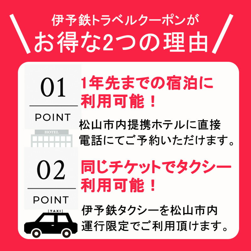 【ふるさと納税】 松山に泊まろう！松山宿泊14施設と伊予鉄タクシーで利用可能なチケット6,000円分その2