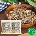 31位! 口コミ数「2件」評価「5」 アーモンド 小魚 2袋 ( 370g × 2 ) 瀬戸内海産 カタクチイワシ 手作り 小分け チャック付き 人気 おやつ おつまみ