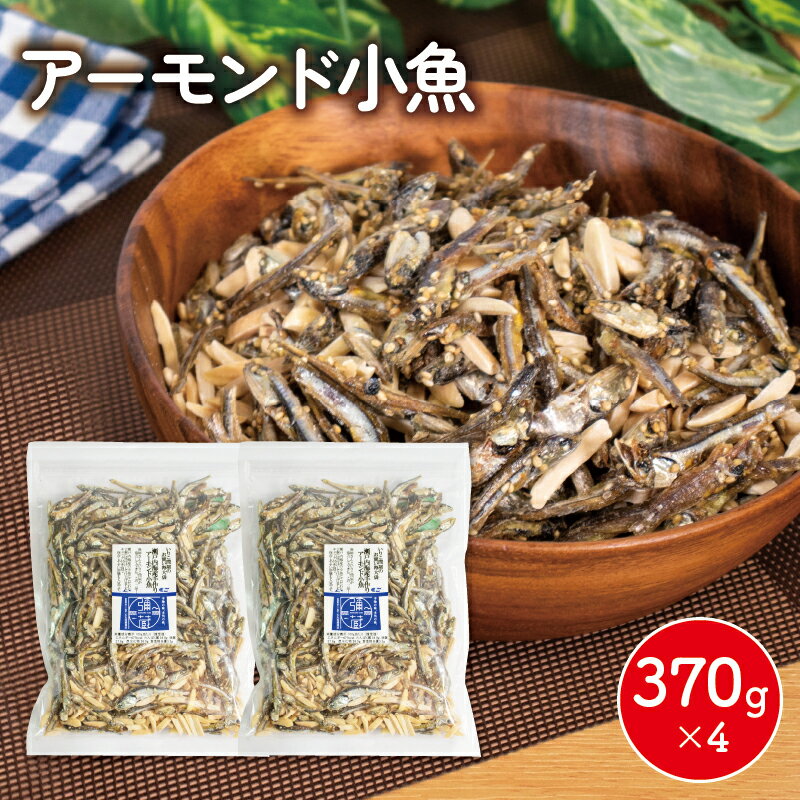 33位! 口コミ数「1件」評価「4」 アーモンド 小魚 4袋 ( 370g × 4 ) 瀬戸内海産 カタクチイワシ 手作り 小分け チャック付き 人気 おやつ おつまみ