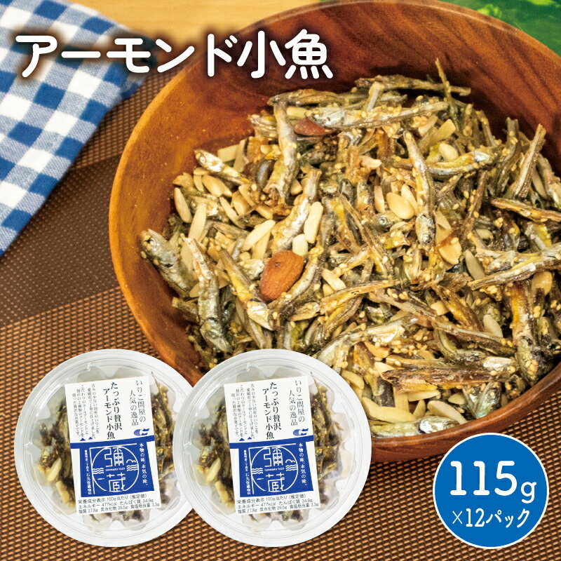 アーモンド 小魚 12パック ( 115g × 12 ) 瀬戸内海産 カタクチイワシ 手作り 小分け チャック付き 人気 おやつ おつまみ