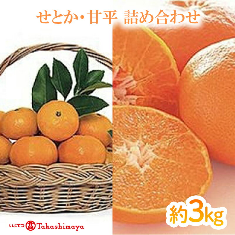 【ふるさと納税】 【2025年1月下旬から発送】＜フルーツ アンシャンテ＞せとか・甘平詰合せ （ 愛媛産 国産 愛媛みかん 愛媛蜜柑 愛媛ミカン みかん ミカン mikan 蜜柑 柑橘 フルーツ 果物 くだもの お取り寄せ 産地直送 数量限定 人気 おすすめ 松山市 送料無料 ）