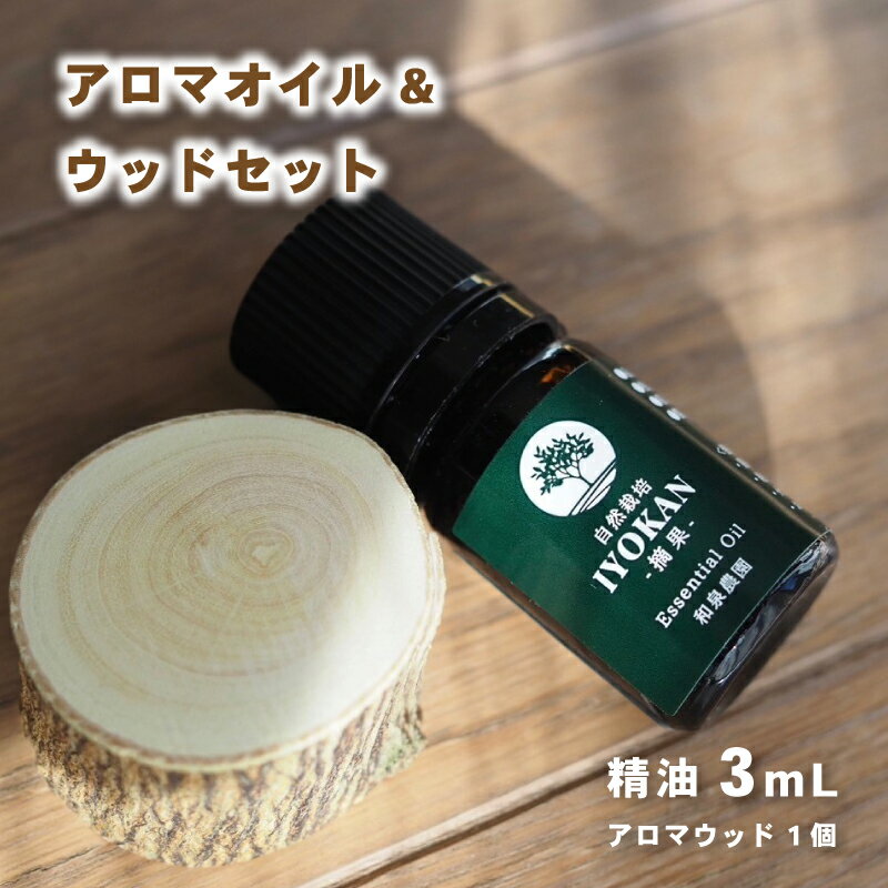 1位! 口コミ数「0件」評価「0」 いよかん 精油3ml &アロマウッドセット 『 IYOKAN-摘果- 』| 伊予柑 精油 いよかん 精油 アロマオイル 精油 エッセンシャ･･･ 