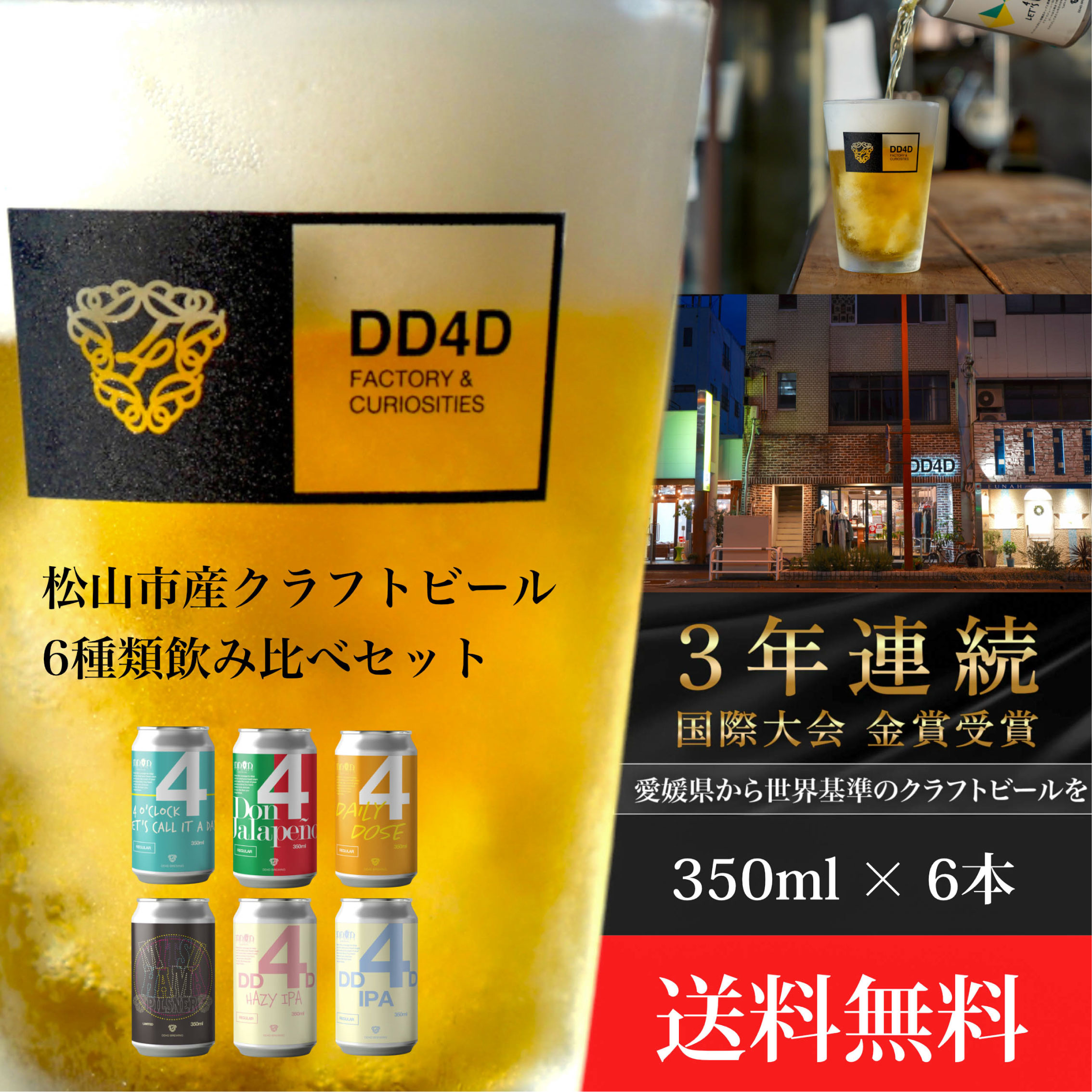 【ふるさと納税】 ＜月間30セット限定＞ DD4D クラフトビール 6本セット（缶または瓶） | ビール クラフトビール 飲み比べ ホップ ビール セット クラフト お酒 酒 お酒セット 土産 ご当地 お歳暮 ギフト プレゼント 千舟町 飲料 愛媛県 愛媛 松山市 特産品 dd4d