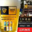 【ふるさと納税】 ＜月間30セット限定＞ DD4D クラフトビール 6本セット 缶または瓶 | ビール クラフトビール 飲み比べ ホップ ビール セット クラフト お酒 酒 お酒セット 土産 ご当地 お歳暮…