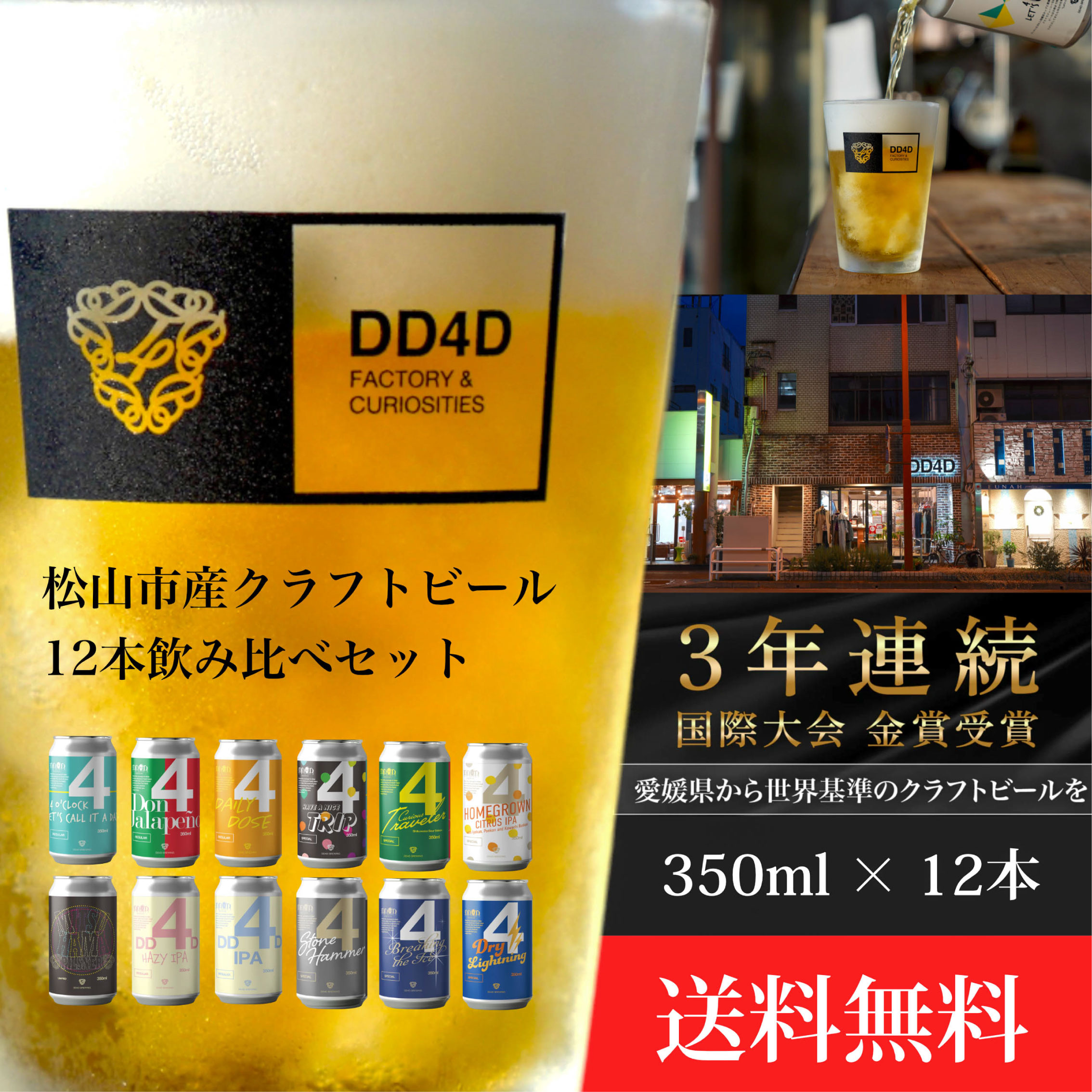 7位! 口コミ数「2件」評価「5」 ＜月間30セット限定＞ DD4D クラフトビール 12本セット（缶または瓶） | ビール クラフト 酒 お酒 飲み比べ ご当地ビール お取･･･ 