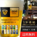 【ふるさと納税】 ＜月間30セット限定＞ DD4D クラフトビール 12本セット（缶または瓶） ビール クラフト 酒 お酒 飲み比べ ご当地ビール お取り寄せ クラフトビール ギフト 特産品 ビールセット セット お土産 贈答 楽天ふるさと 納税 愛媛県 愛媛 松山市