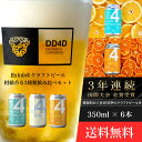 商品説明 商品名 DD4D 柑橘香る3種類飲み比べセット 6本セット 愛媛県 松山市 クラフトビール 内容量 オリジナルクラフトビール6本セット（缶または瓶） 商品詳細 1998年、DD4Dブランドが生まれたとき、わたしたちは松山市に一軒の店舗を構えるアパレルブランドでした。時代の流れに合わせてスタイルを変え続け、2019年の5月には洋服屋の中になんとブルワリーが…。「常識に捉われず好きなことをする」という想いから誕生しました。新作ビールを毎週のように創り続け、3年間で100種類以上の高品質かつユニークなビールを製造。2021年末には第2工事で缶ビールの製造もスタート。自由で遊び心のある「挑戦」を通して、お客様に寄り添えるブランドを目指しています。※お申込内容の不備や、長期ご不在により、謝礼品が発送元へ返送された場合の、再発送は致しかねます。事業者　：DD4D BREWING &amp; CLOTHING STORE（089-932-7764）20歳未満の飲酒は法律で禁止されています 賞味期限 製造日より180日以内 配送について 入金確認後、受注後14日以内に発送いたします。 提供 DD4D BREWING & CLOTHING STORE ・ふるさと納税よくある質問はこちら ・寄付申込みのキャンセル、返礼品の変更・返品はできません。あらかじめご了承ください。 ・ご要望を備考に記載頂いてもこちらでは対応いたしかねますので、何卒ご了承くださいませ。 ・寄付回数の制限は設けておりません。寄付をいただく度にお届けいたします。その他ラインナップはこちら！ ☆松山市のクラフトビールを定期便でお届けいたします☆