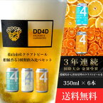 【ふるさと納税】 DD4D クラフトビール 柑橘香る3種類 飲み比べ 6本セット ビール クラフトビール 飲み比べ ホップ ビール セット クラフト お酒 酒 お酒セット 土産 ご当地 お中元 ギフト プレゼント 千舟町 飲料 愛媛県 愛媛 松山市 特産品 dd4d