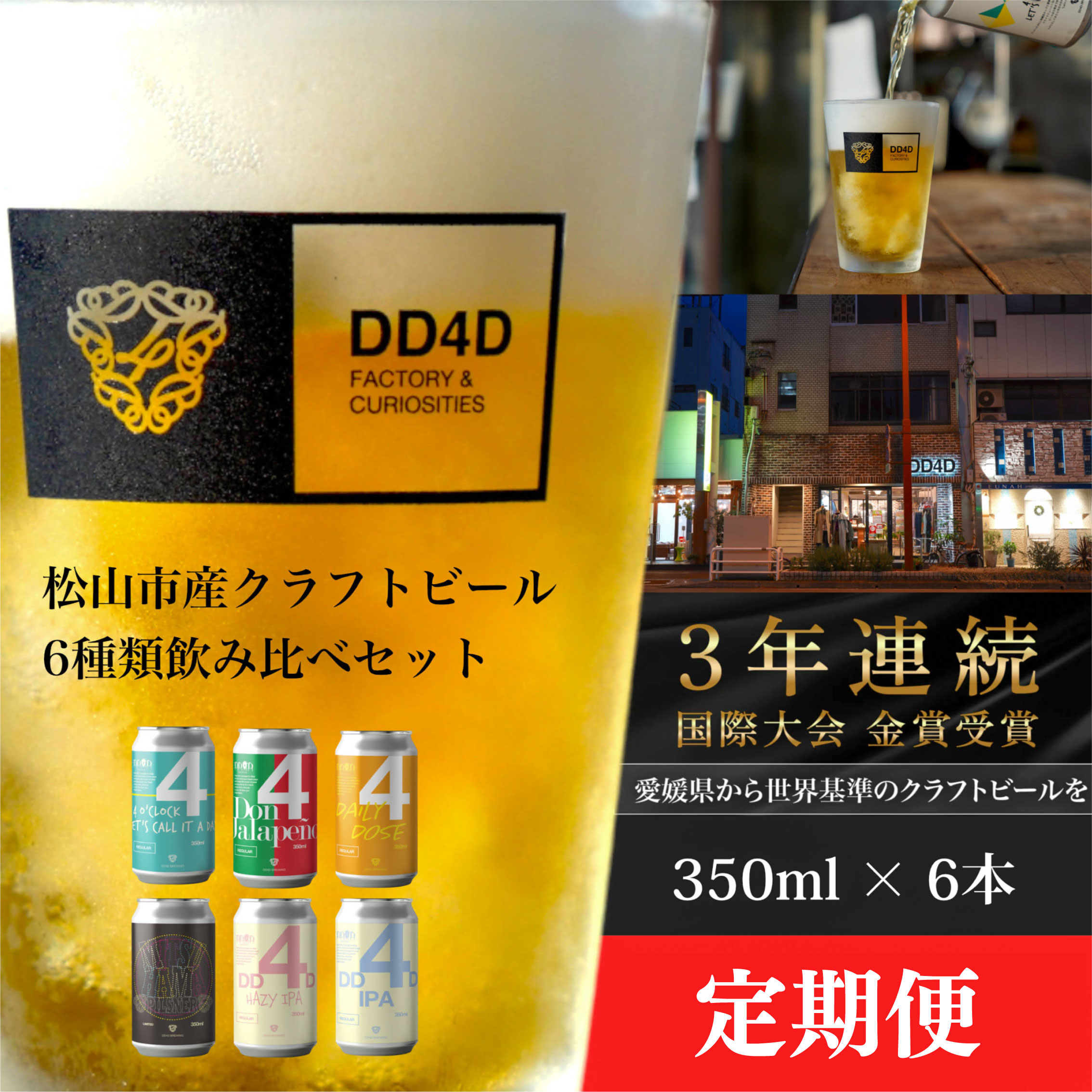 2位! 口コミ数「0件」評価「0」 選べる 定期便 DD4D クラフトビール（缶または瓶） 6本セット ビール クラフト 酒 お酒 飲み比べ ご当地ビール お取り寄せ クラフ･･･ 