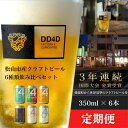 15位! 口コミ数「0件」評価「0」 選べる 定期便 DD4D クラフトビール（缶または瓶） 6本セット ビール クラフト 酒 お酒 飲み比べ ご当地ビール お取り寄せ クラフ･･･ 