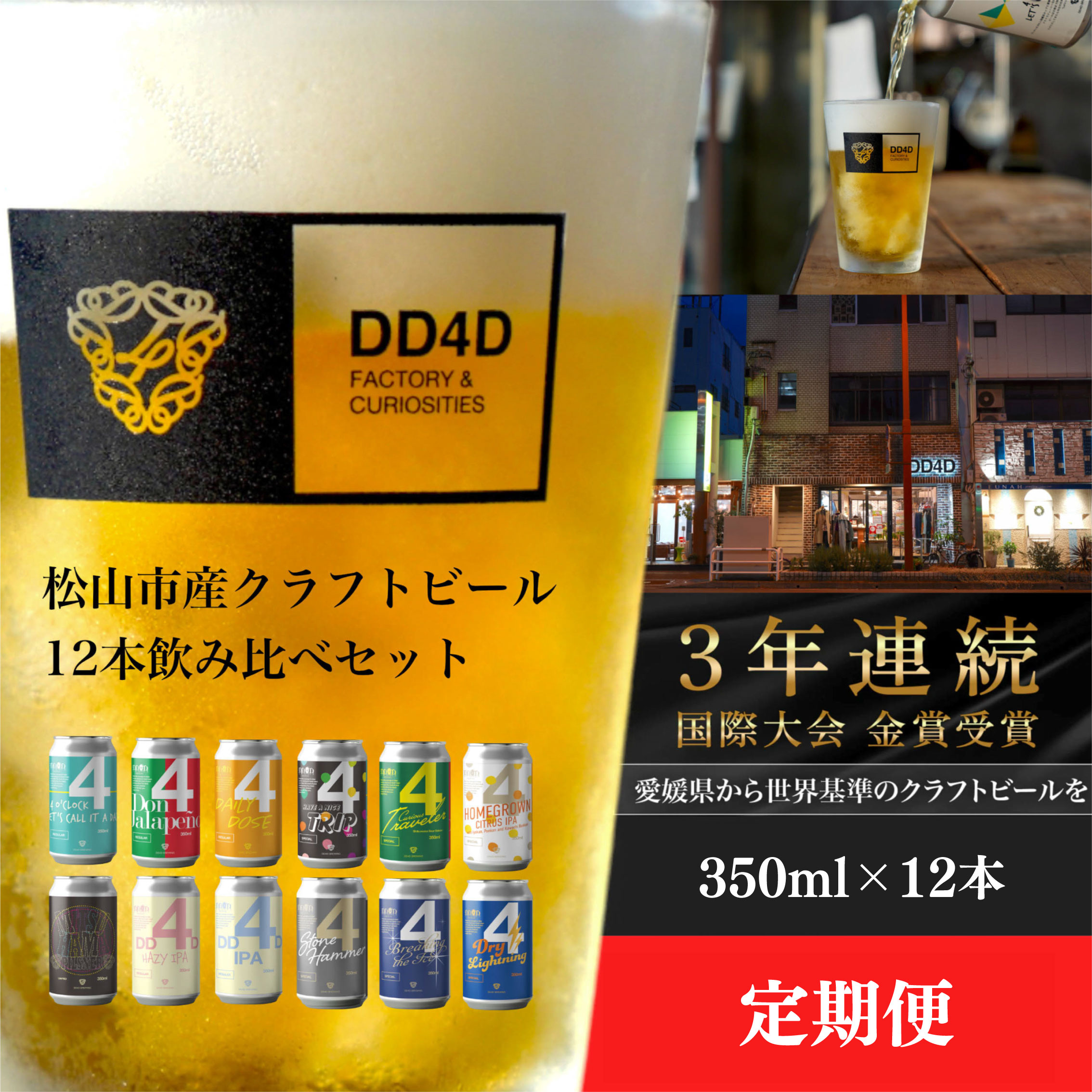 【ふるさと納税】 選べる 定期便 DD4D クラフトビール（