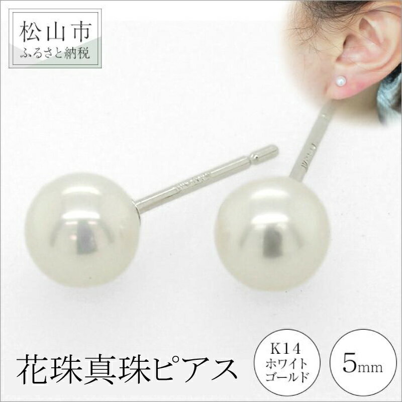 K14 ホワイトゴールド アコヤベビー 花珠真珠 ピアス (5mm) アクセサリー パール ピアス ジュエリー 真珠 アクセサリー ジュエリー ピアス パール 花珠真珠 ピアス 愛媛県 松山市