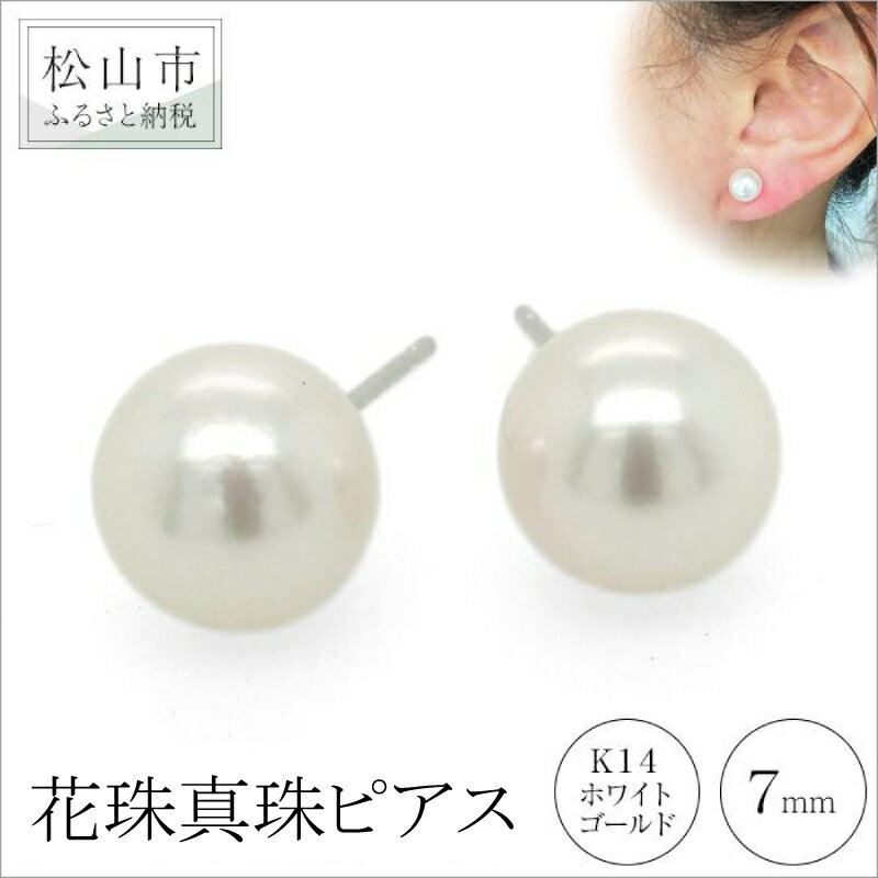 K14 ホワイトゴールド アコヤ 花珠真珠 ピアス (7mm) アクセサリー パール ピアス ジュエリー 真珠 アクセサリー ジュエリー ピアス パール 花珠真珠 ピアス 愛媛県 松山市