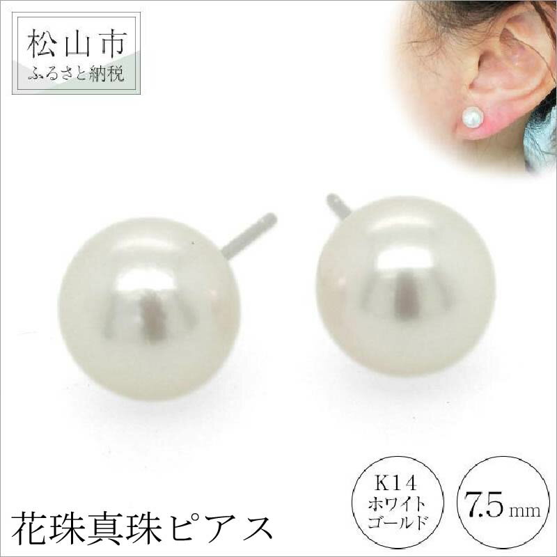 K14 ホワイトゴールド 花珠真珠 ピアス 鑑別書つき (7.5mm) アクセサリー パール ピアス ジュエリー 真珠 アクセサリー ジュエリー ピアス パール 花珠真珠 ピアス 愛媛県 松山市