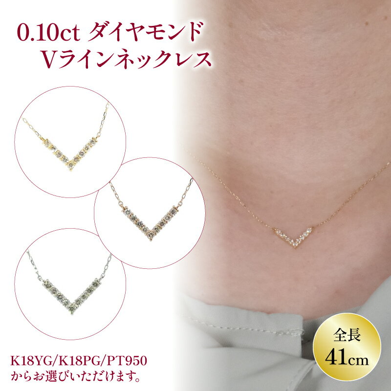 ダイヤモンド Vライン ネックレス (0.1ct) K18 YG / K18 PG / PT 850