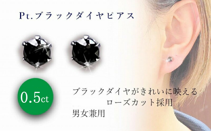 PT ブラックダイヤ ローズカット 0.5ct ピアス | ダイヤモンド ピアス プラチナ ダイヤ ジュエリー ピアス レディース アクセサリー プレゼント 楽天ふるさと 納税 愛媛県 愛媛 松山市 クリスマス クリスマスプレゼント クリスマスギフト