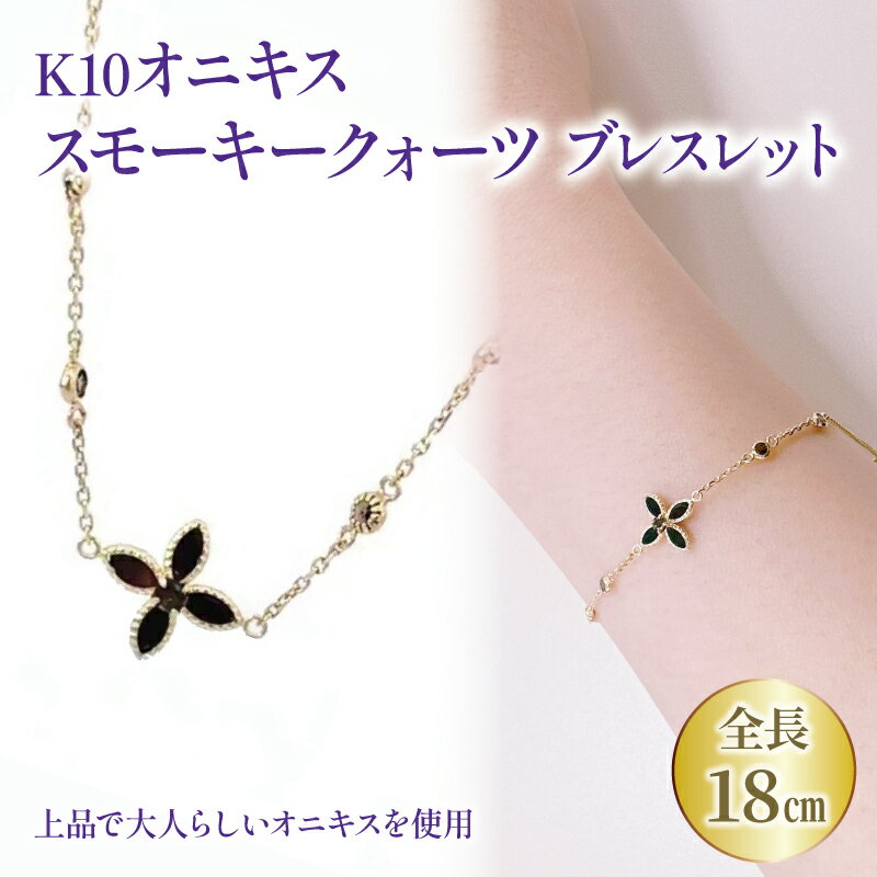 K10 オニキス スモキークォーツ ブレスレット
