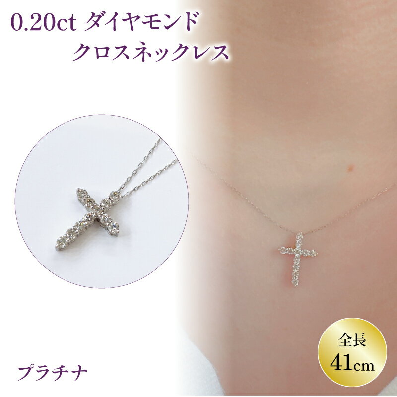 23位! 口コミ数「0件」評価「0」 PT(プラチナ) ダイヤネックレス 0.20ct クロス