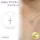 27位! 口コミ数「0件」評価「0」 PT(プラチナ) ダイヤネックレス 0.30ct クロス