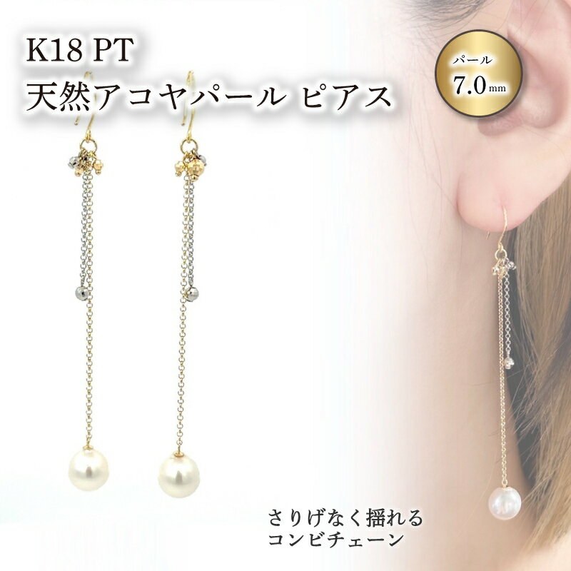 【ふるさと納税】 【 数量限定 】K18 PT(プラチナ) 天然アコヤパール コンビチェーン ピアスのサムネイル