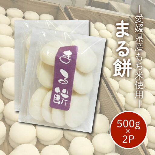 【ふるさと納税】 愛媛県産もち米100% まる餅 ( すや餅 ) |餅 お餅 もち 正月 お雑煮 丸もち 国産 もち米 手作り 愛媛県 松山市 【ふるさと納税】 愛媛県産もち米100% まる餅 ( すや餅 ) |餅 お餅 もち 正月 お雑煮 丸もち 国産 もち米 手作り 愛媛県 松山市