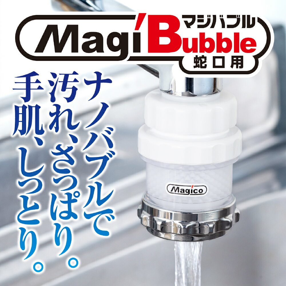 ナノバブル発生器 マジバブル(蛇口用) | 日本製 送料無料 ナノバブル マイクロ ナノ バブル 発生 装置 シャワー ヘッド キッチン アダプター ノズル 水栓 水道 水圧 混合栓 台所 洗面 洗面所 風呂 浴室 松山市
