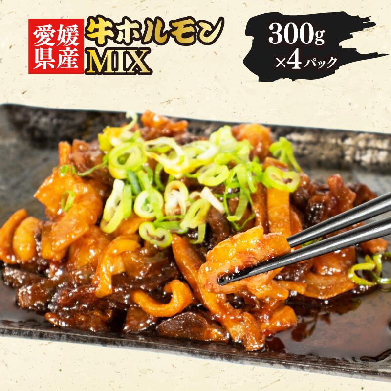 25位! 口コミ数「0件」評価「0」 愛媛県産 牛 ホルモン MIX 300g × 4 パック ミックス ピリ辛 希少 小分け 愛媛県 松山市