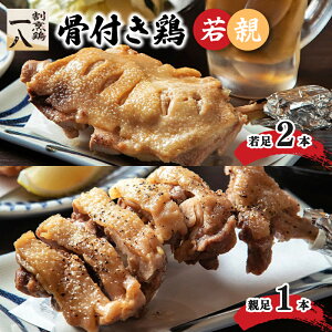 【ふるさと納税】 骨付き鶏 若足 2本 親足1本 セット | 骨付鶏 骨付鳥 冷蔵 割烹鶏一八 愛媛県 松山市 おすすめ