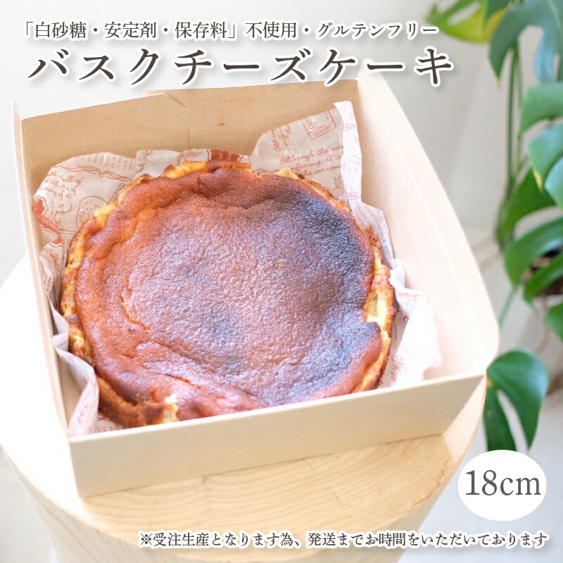 【ふるさと納税】 バスクチーズケーキ 18cm ケーキ 18
