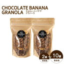 【ふるさと納税】 【冬季限定:11月から4月下旬発送】チョコレートバナナグラノーラ ( 白砂糖不使用・グルテンフリー ) 2個 セット【簡易箱発送】【受注生産】...