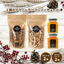 【ふるさと納税】 【冬季限定:10月から5月下旬発送】グラノーラ2個(ミックス・チョコレートバナナ)(白砂糖不使用・グルテンフリー)とコンフィチュール2個セット...