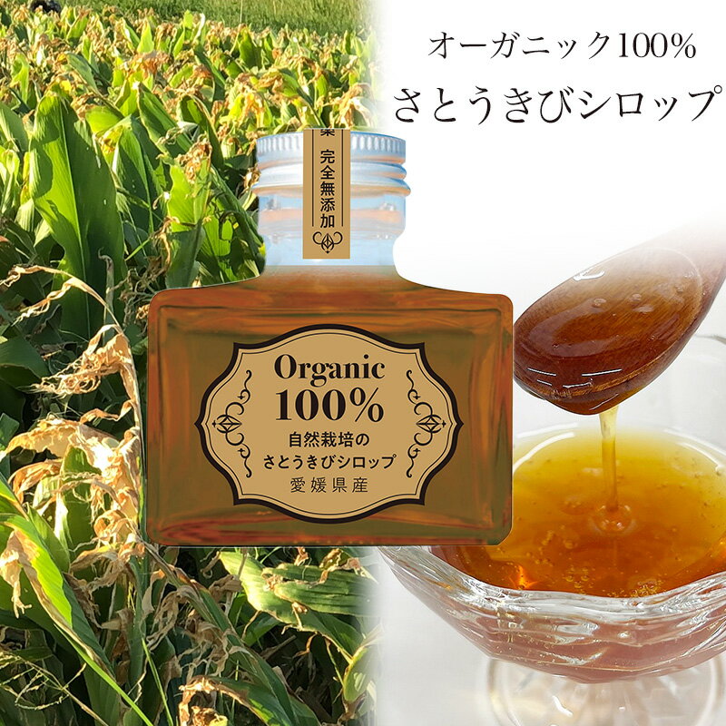 さとうきび シロップ2個 または 3個 セット(化粧箱入り)| (黒糖 きび キビ さとう 糖 自然派 シロップ 使い方 ヨーグルト アイスクリーム トースト パンケーキ スイーツ かける 愛媛 松山)