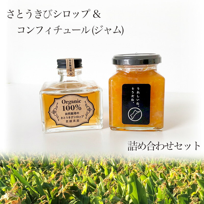 さとうきび シロップ1個と高級 コンフィチュール (ジャム)1個 または さとうきび シロップ 2個 と 高級 コンフィチュール (ジャム) 1個 詰め合わせセット(化粧箱入り)| (黒糖 きび キビ さとう 糖 自然派 シロップ 使い方 ヨーグルト アイスクリーム)