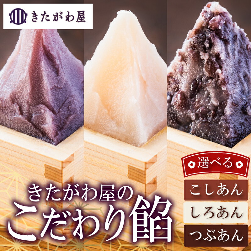 [松山市ふるさと納税] [選べる]きたがわ屋こだわり餡2個セット こし餡 粒餡 白手亡餡 | あんこ こしあん 粒あん 白あん 和菓子 餡子 和スイーツ あんこスイーツ 手作りあんこ 国産小豆 おはぎ たい焼き あんこ どら焼き あんこ あんぱん 和菓子 おすすめ 愛媛県 松山市