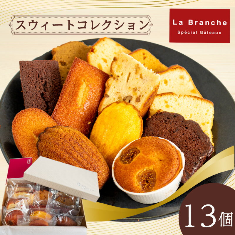 Sweet Collection ラ・ブランシュ スウィートコレクション 13個入 スイーツ 焼菓子 常備 おやつ 愛媛 松山市 お菓子 お取り寄せ 焼菓子 ケーキ 詰め合わせ 洋菓子 ギフト プレセントお中元 クリスマス [お歳暮にもおすすめ]