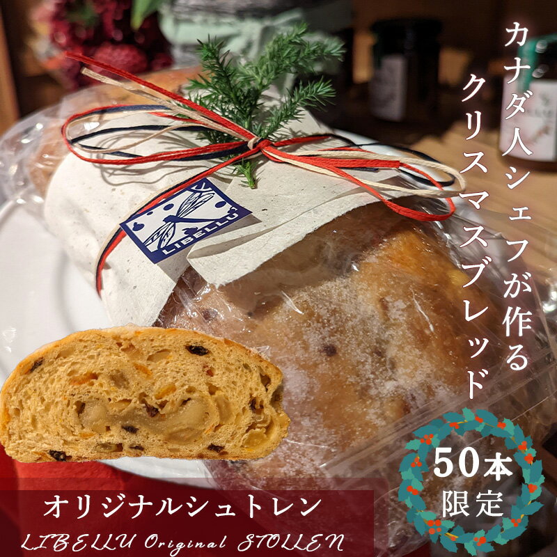 [先行予約] 11月中旬から順次発送 [カナダ人シェフが作る]LIBELLU リブルのクリスマスブレッド シュトーレン ( お菓子 ギフト 贈り物 通販 スイーツ クリスマスケーキ クリスマスプレゼント 愛媛県 松山市 スイーツ ケーキ お菓子 洋菓子 )
