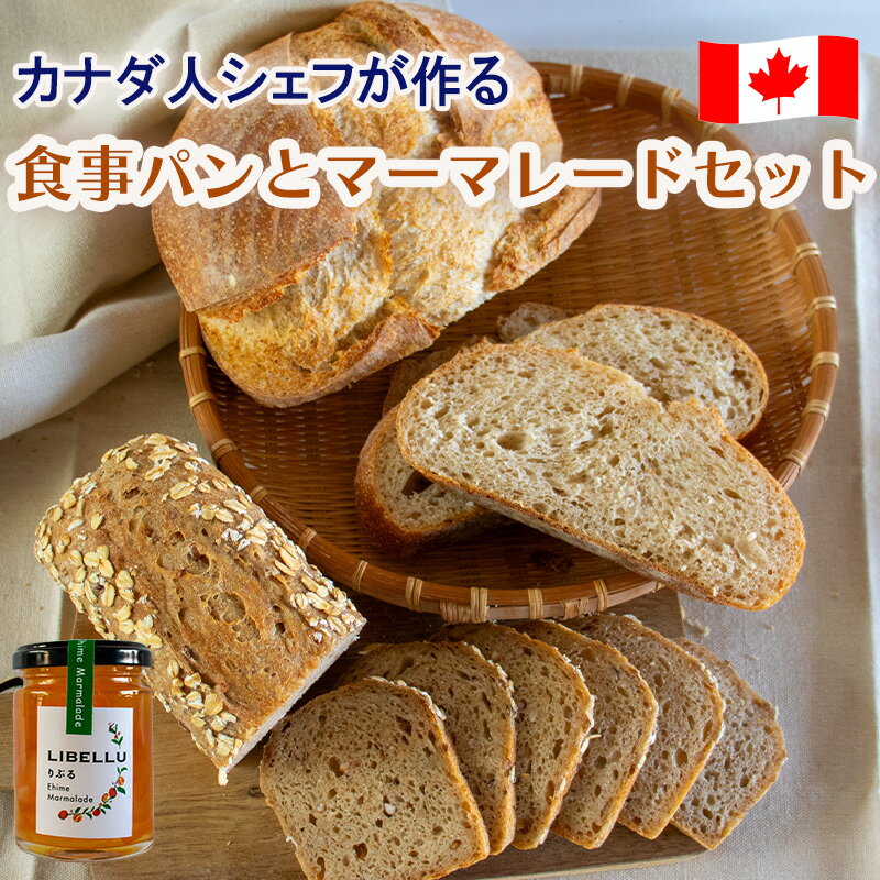 【ふるさと納税】カナダ人シェフが作る食事パン と だいだいマーマレード 詰め合わせ セット | パン 送料無料 ギフト ジャム 朝食 手作り 贈り物 通販 送料無料 愛媛県 松山市のサムネイル