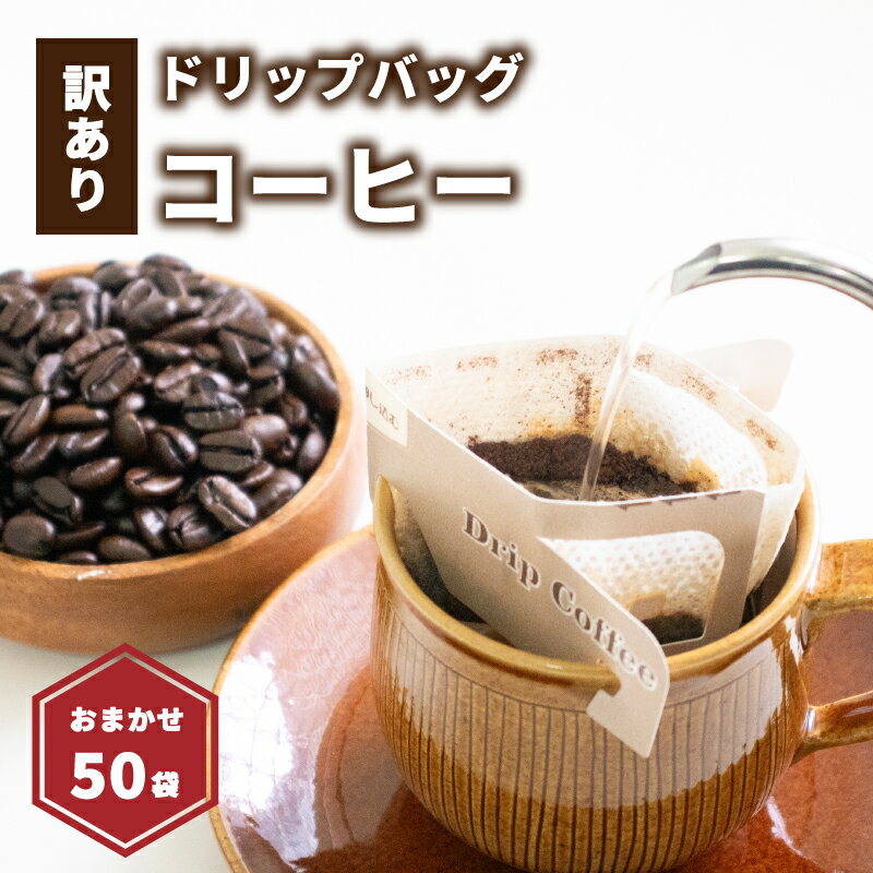 【ふるさと納税】 訳あり ドリップバッグコーヒー 50袋 (