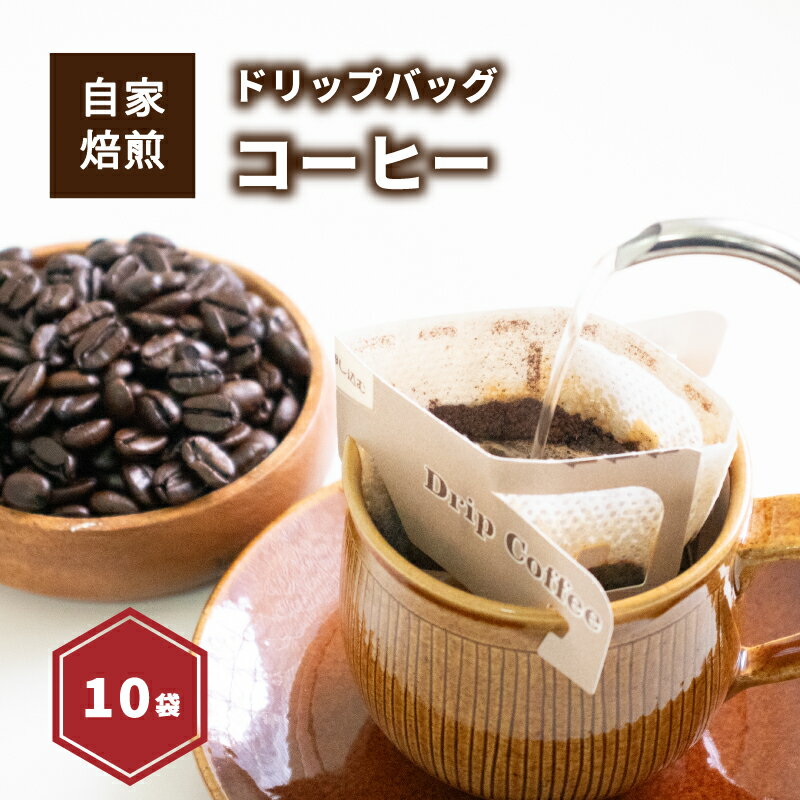 お試しドリップバッグコーヒー10袋 ( 各10g ) | ドリップバッグコーヒー コーヒー ドリップバッグ コーヒー ドリップバッグ コーヒー 愛媛県 松山市