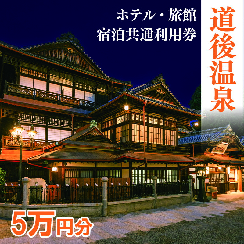 【ふるさと納税】 道後温泉 ホテル 旅館 宿泊 共通利用券 50,000円 | 旅行 トラベル チケット 宿泊 宿泊券 温泉旅行 旅館 ホテル 予約 観光 人気 おすすめ 愛媛県 松山市