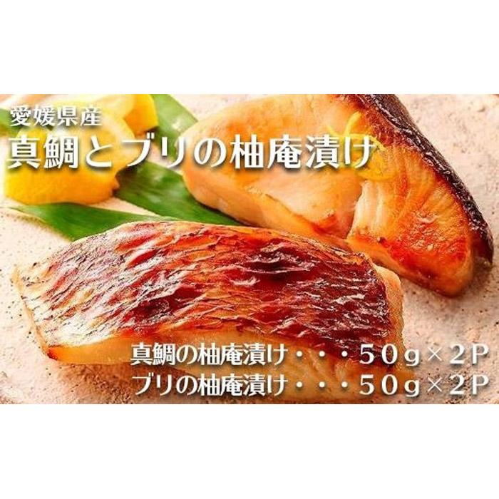 愛媛県産 真鯛 & ブリ 柚庵漬け 計4切 ( 50g × 2切 × 2種 ) | 魚 さかな 鯛 たい 骨取り 加工 おかず ご飯 ごはん 昼食 夕食 お弁当 お取り寄せ グルメ 人気 おすすめ 愛媛県 松山市