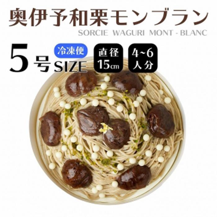 魔法洋菓子店ソルシエ 和栗モンブランケーキ 5号[直径16cm:4〜6人分]