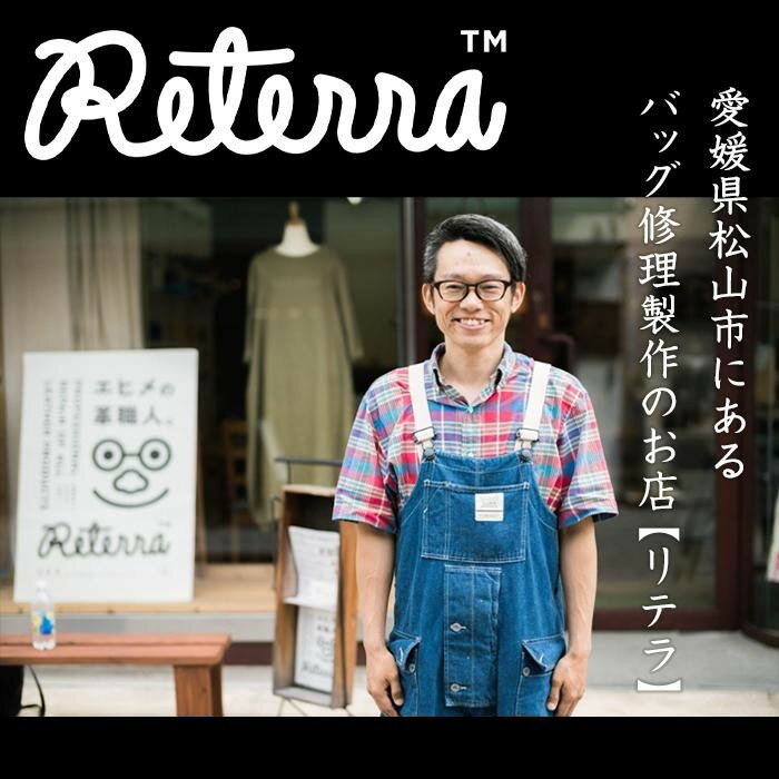 【ふるさと納税】 バッグ修理Reterra（リテラ） バック ・ 革小物　修理割引券10000円 革 牛皮 ハンドメイド 修理