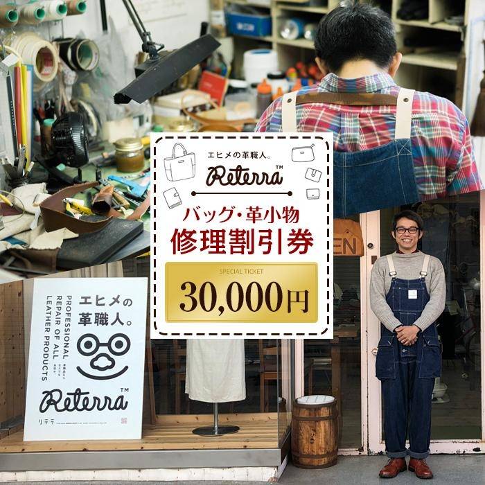 バッグ修理Reterra(リテラ) バック ・ 革小物 修理割引券30000円 革 牛皮 ハンドメイド 修理