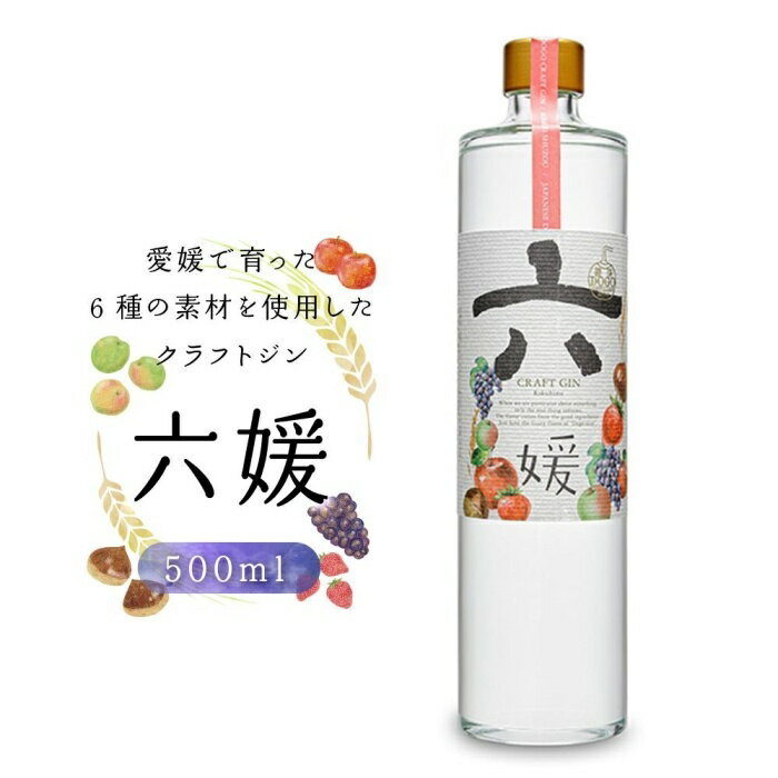 4位! 口コミ数「0件」評価「0」道後ジン 六媛 500ml | クラフトジン スピリッツ 酒 お酒 お取り寄せ ジン カクテル 美味しい おいしい ギフト プレゼント ご当･･･ 