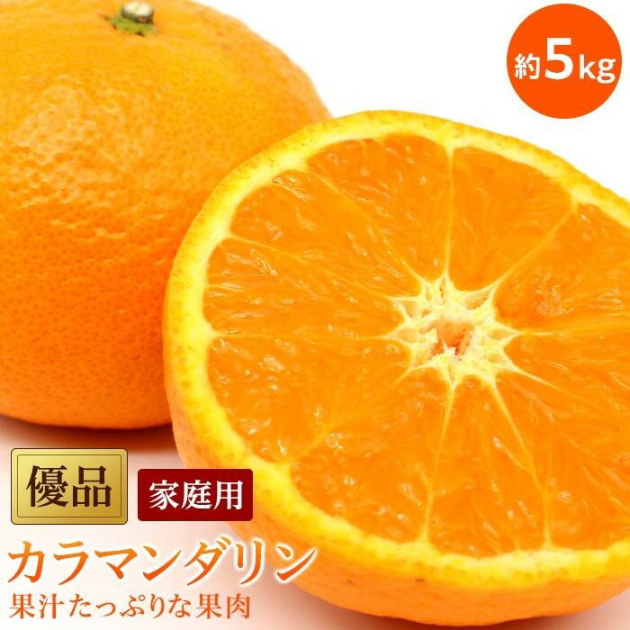 49位! 口コミ数「1件」評価「3」 【4月中旬から発送】 カラマンダリン 優品 家庭用 約5kg | 愛媛 みかん 先行予約 蜜柑 柑橘 果物 くだもの フルーツ お取り寄せ･･･ 