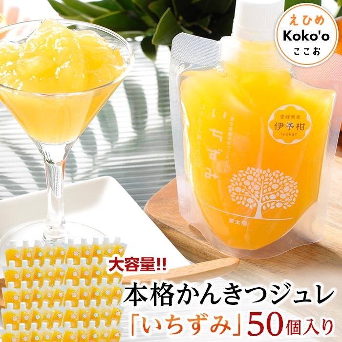 【ふるさと納税】＜大容量！＞本格かんきつジュレ「いちずみ」50個入り（簡易BOX入り） | 飲むゼリー 果物 フルーツ 柑橘 みかんジュレ お取り寄せスイーツ お菓子 フルーツジュレ ギフト プレゼント フルーツゼリー みかんゼリー 楽天ふるさと 納税 愛媛県 愛媛 松山市