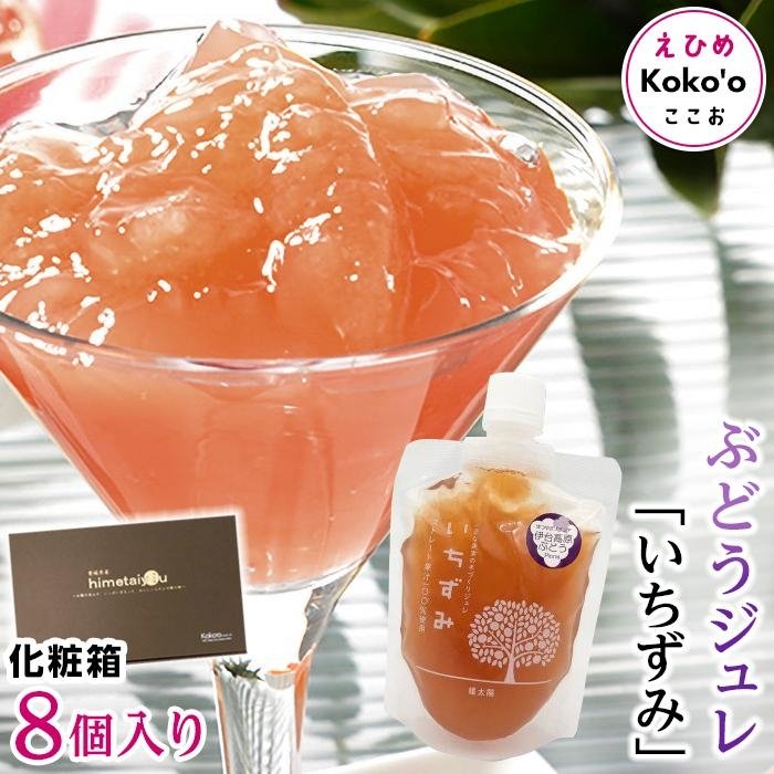 【ふるさと納税】 「いちずみ」ぶどうジュレ　8個入り【化粧箱入り】